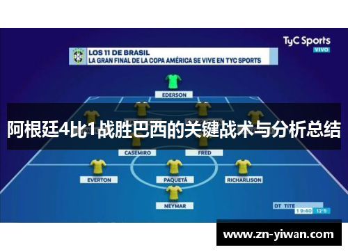 阿根廷4比1战胜巴西的关键战术与分析总结