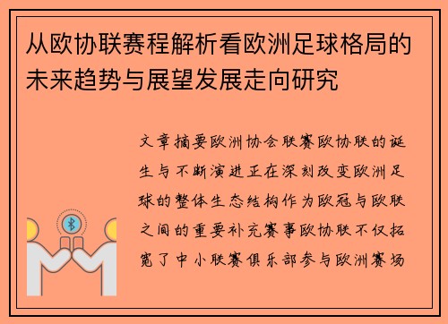 从欧协联赛程解析看欧洲足球格局的未来趋势与展望发展走向研究