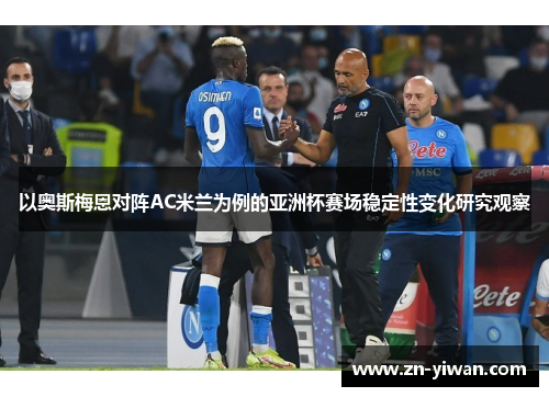 以奥斯梅恩对阵AC米兰为例的亚洲杯赛场稳定性变化研究观察