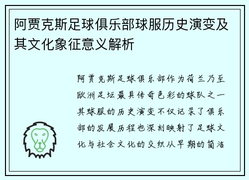 阿贾克斯足球俱乐部球服历史演变及其文化象征意义解析