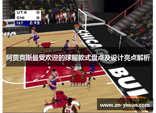 阿贾克斯最受欢迎的球服款式盘点及设计亮点解析