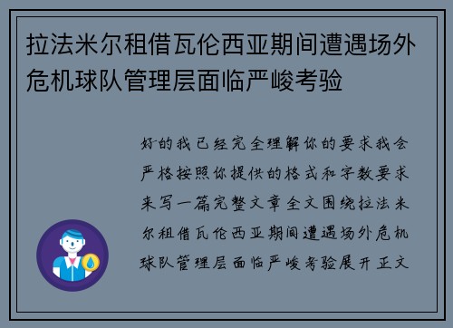 拉法米尔租借瓦伦西亚期间遭遇场外危机球队管理层面临严峻考验