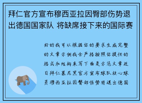 拜仁官方宣布穆西亚拉因臀部伤势退出德国国家队 将缺席接下来的国际赛事