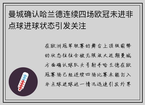 曼城确认哈兰德连续四场欧冠未进非点球进球状态引发关注