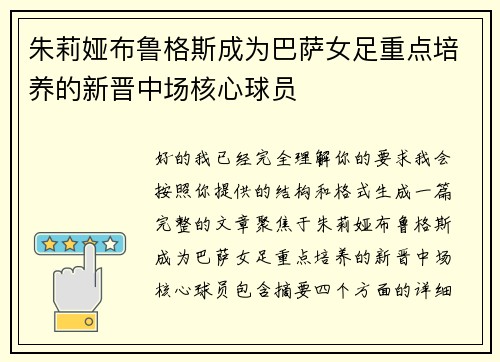 朱莉娅布鲁格斯成为巴萨女足重点培养的新晋中场核心球员