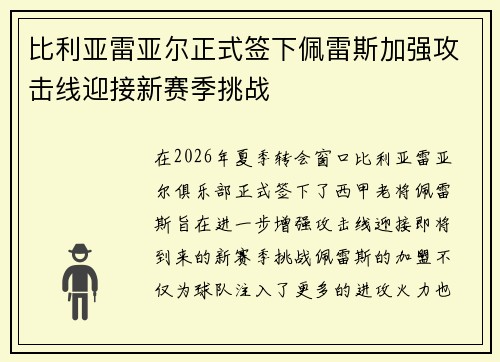 比利亚雷亚尔正式签下佩雷斯加强攻击线迎接新赛季挑战