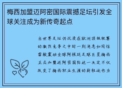 梅西加盟迈阿密国际震撼足坛引发全球关注成为新传奇起点