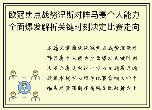 欧冠焦点战努涅斯对阵马赛个人能力全面爆发解析关键时刻决定比赛走向