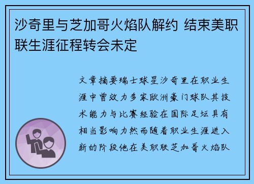 沙奇里与芝加哥火焰队解约 结束美职联生涯征程转会未定