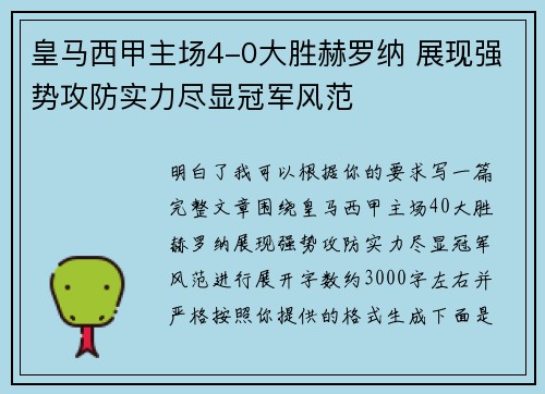 皇马西甲主场4-0大胜赫罗纳 展现强势攻防实力尽显冠军风范