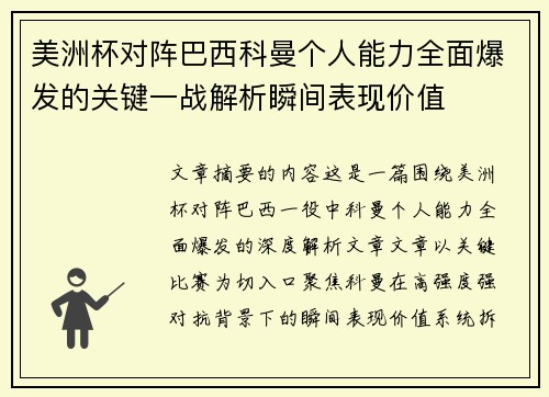 美洲杯对阵巴西科曼个人能力全面爆发的关键一战解析瞬间表现价值