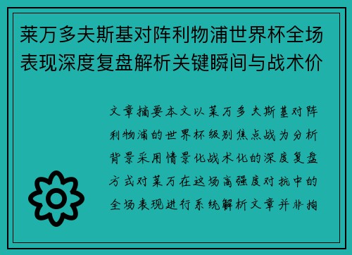莱万多夫斯基对阵利物浦世界杯全场表现深度复盘解析关键瞬间与战术价值