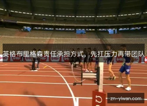英格布里格森责任承担方式，先扛压力再带团队