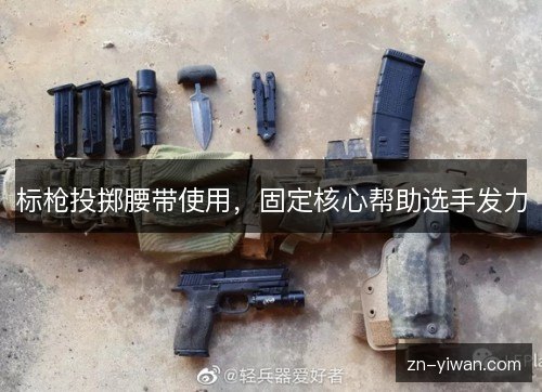 标枪投掷腰带使用，固定核心帮助选手发力
